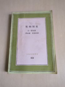 笑的历史