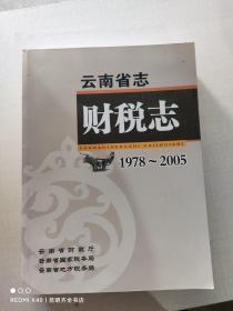 云南省志 财税志 1978-2005