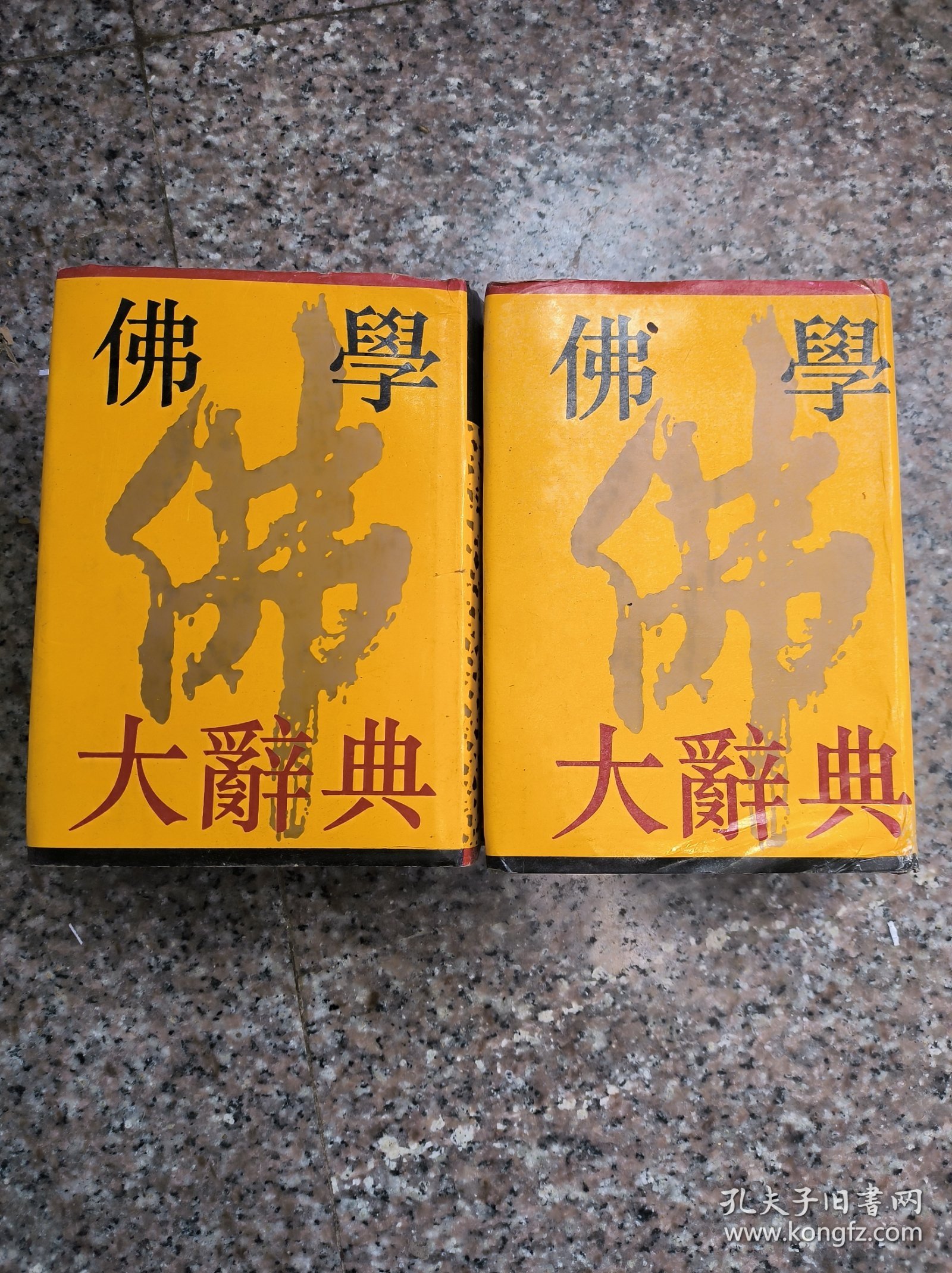 佛学大辞典（全二册）