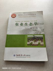 农业生态学（第2版）