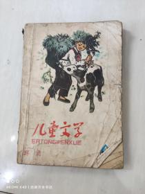 儿童文学 1980年第4期