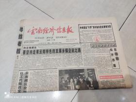 云南经济信息报 1997年4月8日