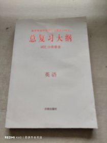 普通高等学校招生全国统一考试 总复习大纲 全考点分条普查 英语