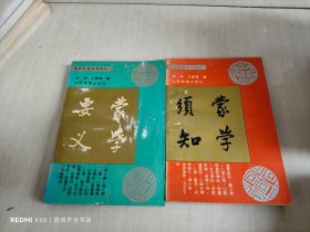 蒙学要义+蒙学需知