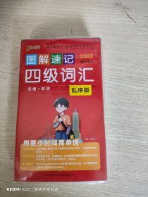 图解速记四级词汇（2021最新版乱序版）