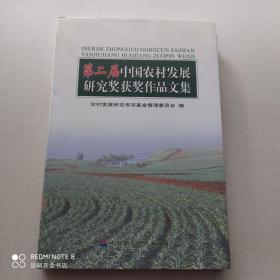 第二届中国农村发展研究奖获奖作品文集