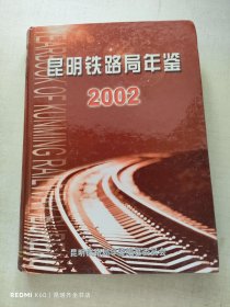 昆明铁路局年鉴 2002