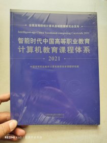 智能时代中国高等职业教育计算机教育课程体系2021