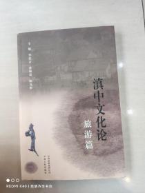 滇中文化論·旅游篇