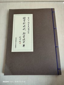 当代中国书画八大名家（沈鹏、欧阳中石、丁济川、范曾、苏士澍、冯远、范迪安、杨晓阳）