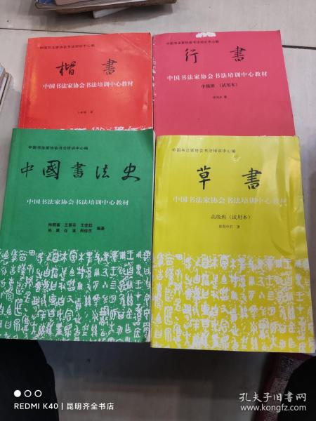 中国书法家协会书法培训中心教材 楷书、行书、草书、中国书法史（4册合售）