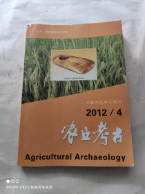 农业考古 2012年第4期