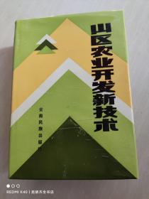 山區(qū)農(nóng)業(yè)開發(fā)新技術(shù)