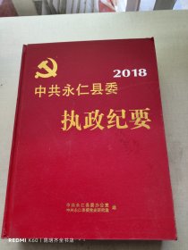 中共永仁县委执政纪要 2018