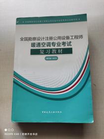 (2019版）全国勘察设计注册公用设备工程师暖通空调专业考试复习教材（第三版-2019）