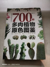 700种多肉植物原色图鉴