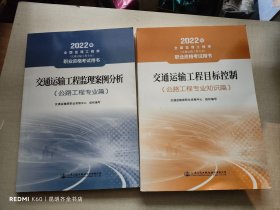 2022监理工程师（交通运输工程专业）职业资格考试用书—交通运输工程监理案例分析（公路工程专业篇）+（公路工程专业知识篇）2册