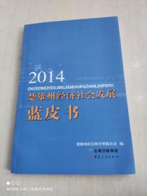 2014楚雄州经济社会发展蓝皮书