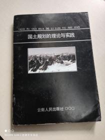 国土规划的理论与实践