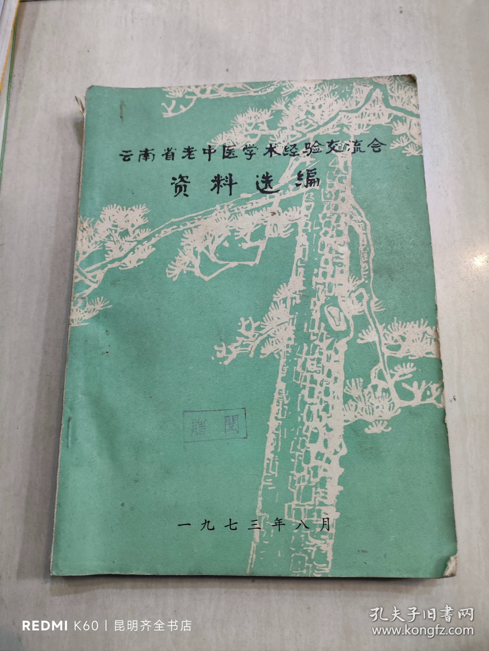 云南省老中医学术经验交流会资料选编