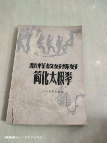 怎样教好练好简化太极拳