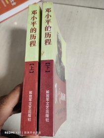 邓小平的历程：一个伟人和他的一个世纪——一代天骄丛书