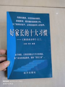 好家长的十大习惯