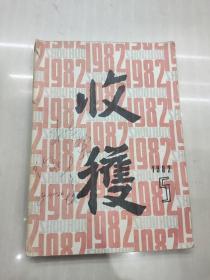 收获 1982年第5期