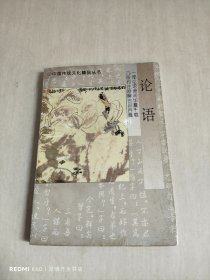 中国传统文化精品丛书・论语