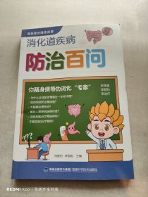 消化道疾病防治百问