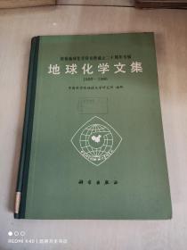 地球化学文集 1966-1986