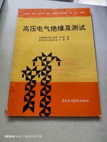 高压电气绝缘及测试