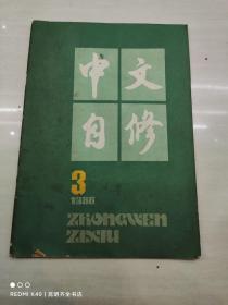 中文自修 1986年第3期