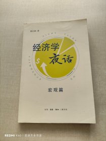 梁小民经济学夜话：微观篇+宏观篇