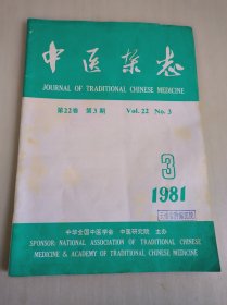 中医杂志 1981年第3期