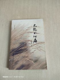 无怨的心扉