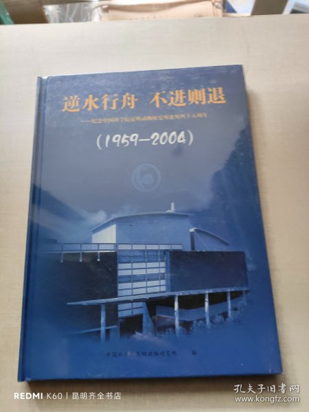 逆水行舟 不进则退 纪念中国科学院昆明动物研究所建所四十五周年 （1959-2004）