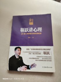 靳跃讲心理——13堂心理判断与审讯谋略课