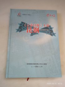 《云南日报》上的昆钢