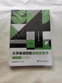 有道考神·大学英语四级真题绿宝书（备战2021年6月考试）