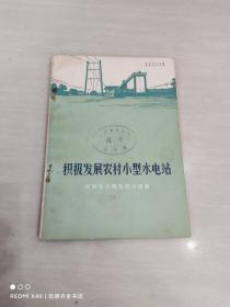 积极发展农村小型水电站