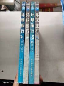 环球旅行:神奇的365日 全4册