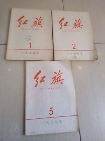 红旗 1979年第1、2、5期