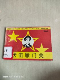 中国上将军 伏击雁门关 连环画