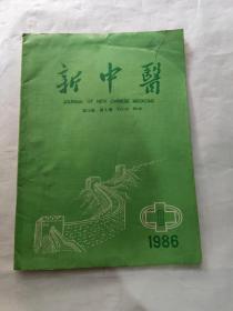 新中医 1986年第6期