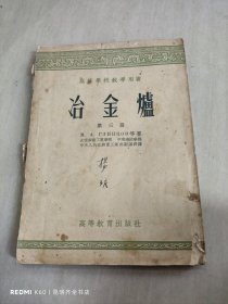 冶金炉 第三册