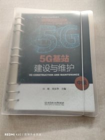 5G基站建设与维护（中级“十三五”职业教育国家规划教材）