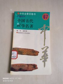 中国古代医学名著