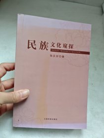 民族文化窥探