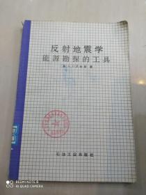 反射地震学能源勘探的工具